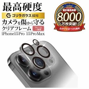 iPhone15 Pro 15 Pro Max ガラスフィルム カメラレンズ保護ガラス 3眼 フレーム一体型 高透明 ゴリラガラス CR4013IP3617P ラスタバナナ