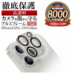 iPhone15 Pro 15 Pro Max ガラスフィルム カメラレンズ保護ガラス 3カメラ アルミフレーム 一体型 高光沢タイプ 硬度10H ラスタバナナ