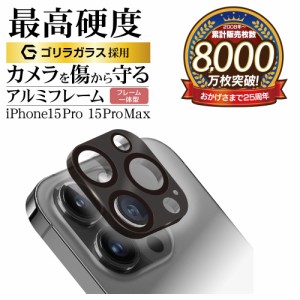 iPhone15 Pro 15 Pro Max ガラスフィルム カメラレンズ保護ガラス 3カメラ アルミフレーム 一体型 高光沢 ゴリラガラス採用 ラスタバナナ