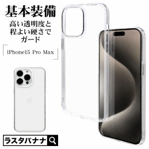 iPhone15 Pro Max ケース カバー ハード 軽量 クリア 透明 1.3mm ストラップホール ワイヤレス充電対応 7718IP367PPC ラスタバナナ