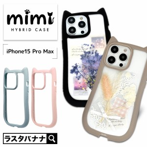 iPhone15 Pro Max ケース カバー ハイブリッド mimi 猫耳 ネコミミ 猫 ネコ ねこ 耐衝撃吸収 TPUバンパーケース ラスタバナナ