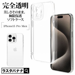 iPhone15 Pro Max ケース カバー ソフトケース TPU 超高透明 極限保護 精密設計 耐衝撃吸収 クリア 1.2mm 7816I367PTPLCL ラスタバナナ