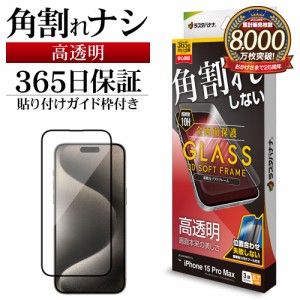 iPhone15 Pro Max ガラスフィルム 全面保護 高光沢 高透明 クリア 角割れしない 0.25ｍｍ 10H ガイド枠付き SG4047IP367P ラスタバナナ