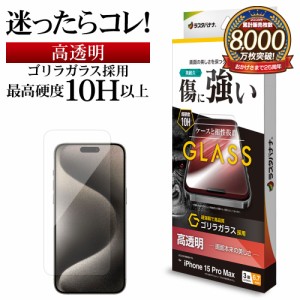 iPhone15 Pro Max ガラスフィルム 平面保護 高光沢 高透明 クリア 傷に強い ゴリラガラス 0.33ｍｍ 硬度10H GG4051IP367P ラスタバナナ