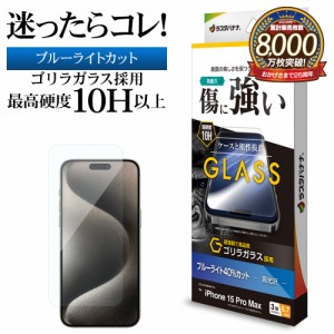 iPhone15 Pro Max ガラスフィルム 平面保護 ブルーライトカット 高光沢 傷に強い ゴリラガラス 0.33ｍｍ 10H GGE4052IP367P ラスタバナナ