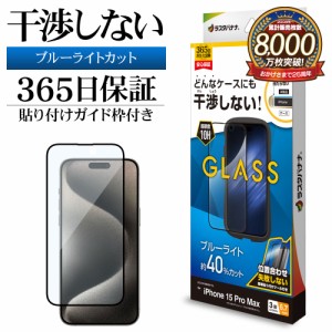 iPhone15 Pro Max ガラスフィルム 平面保護 ブルーライトカット 高光沢 透明 クリア 干渉しない 0.33ｍｍ 10H ZS4054IP367P ラスタバナナ