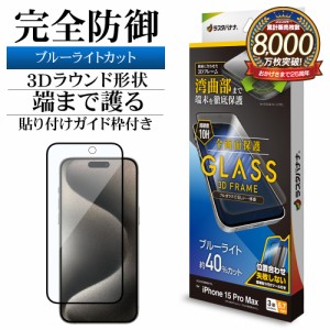 iPhone15 Pro Max ガラスフィルム 全面保護 ブルーライトカット 高光沢 3Dフレーム 0.33ｍｍ 硬度10H 3E4056IP367P ラスタバナナ