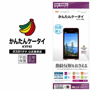 ラスタバナナ かんたんケータイ KYF41 フィルム 平面保護 反射防止 アンチグレア 抗菌 液晶保護 T2926KYF41