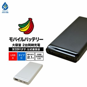 ラスタバナナ iPhone iPad スマホ タブレット対応 モバイルバッテリー 10000mAh 5V 2.1A USB-A Type-C LEDインジケータ付 大容量