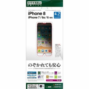 ラスタバナナ iPhone8/7/6s/6 フィルム 平面保護 のぞき見防止 アイフォン8 液晶保護フィルム K856IP7SA