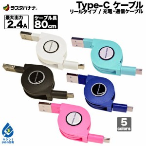 ラスタバナナ タブレット/スマホ用 Type-C USB 充電・通信ケーブル リールタイプ 高出力充電器対応 タイプC