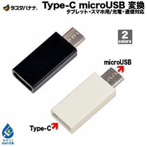 ラスタバナナ タブレット/スマホ用 マイクロUSB 変換アダプタ タイプC 充電・通信 microUSB Type-C