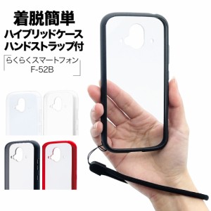 ラスタバナナ らくらくスマートフォン F-52B ケース カバー ハイブリッド 耐衝撃吸収 TPUバンパー+PC ハンドストラップ付き スマホケース