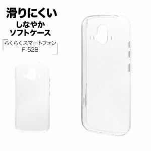 ラスタバナナ らくらくスマートフォン F-52B ケース カバー ソフトケース TPU クリア 透明 1.2mm らくらくホン スマホケース 6754F52BTP