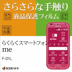 ラスタバナナ らくらくスマートフォン F-42A me F-01L フィルム 平面保護 高光沢防指紋/スーパーさらさら反射防止 液晶保護フィルム