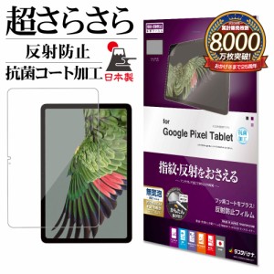 Google Pixel Tablet フィルム 全面保護 さらさら マット アンチグレア 反射防止 抗菌 日本製 貼り付けガイド TR4075PXLTAB ラスタバナナ