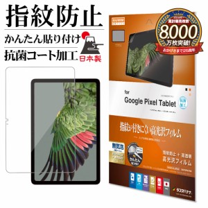 Google Pixel Tablet フィルム 高光沢 高透明 クリア 指紋防止 抗菌 日本製 簡単貼り付けガイド 保護フィルム G4076PXLTAB ラスタバナナ