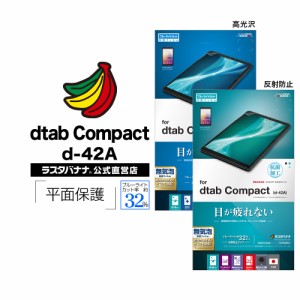ラスタバナナ dtab Compact d-42A フィルム 平面保護 ブルーライトカット 高光沢 反射防止 抗菌 ディータブ コンパクト 液晶保護フィルム