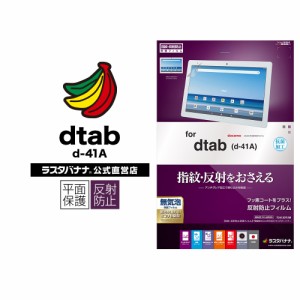 ラスタバナナ dtab d-41A フィルム 平面保護 反射防止 抗菌 ディータブ タブレット 液晶保護フィルム T2412DTAB