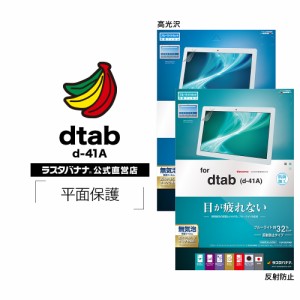 ラスタバナナ dtab d-41A フィルム 平面保護 ブルーライトカット 高光沢 反射防止 抗菌 ディータブ タブレット 液晶保護