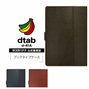 ラスタバナナ dtab d-41A ケース カバー 手帳型 スリープ機能対応 ディータブ タブレットケース