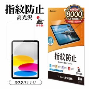 iPad (第10世代) フィルム 全面保護 高光沢 透明 クリア 指紋防止 抗菌 日本製 保護フィルム G4246IP109 ラスタバナナ