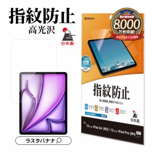 iPad Pro (M4) iPad Air (M2) 13インチ フィルム 全面保護 高光沢 高透明 クリア 指紋防止 抗菌 保護フィルム G4256IP129 ラスタバナナ