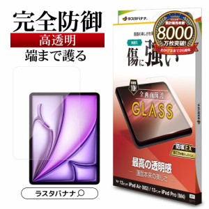 iPad Pro (M4) iPad Air (M2) 13インチ ガラスフィルム 全面保護 高光沢 高透明 クリア ホコリ防止 0.33mm 10H GP4257IP129 ラスタバナナ