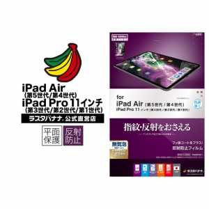ラスタバナナ iPad Air4 第5世代 第4世代 iPad Pro 11インチ 第3世代 第2世代 第1世代 フィルム 平面保護 反射防止 T2460IP2011