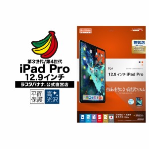 ラスタバナナ iPad Pro 12.9インチ 第5世代 (2021年) 第4世代(2020年) 第3世代(2018年) フィルム 平面保護 高光沢防指紋 G2465IP20129