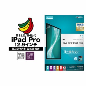 ラスタバナナ iPad Pro 12.9インチ 第5世代 (2021) 第4世代(2020) 第3世代(2018) フィルム 平面保護 ブルーライトカット Y2466IP20129