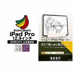 iPad Pro 12.9インチ 第5 4 3世代 保護フィルム 平面保護 ペーパー 紙 紙のような 反射防止 保護フィルム PL2467IP20129 ラスタバナナ