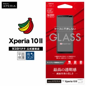 ラスタバナナ Xperia10 II SO-41A SOV43 フィルム 平面保護 強化ガラス 0.33mm 高光沢 干渉レス エクスペリア10 マーク2 GP2364XP102