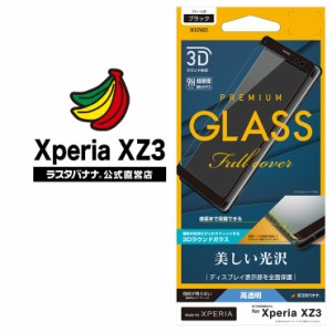 ラスタバナナ Xperia XZ3 SO-01L/SOV39 フィルム 曲面保護 強化ガラス 高光沢 3Dフレーム エクスペリア XZ3 液晶保護フィルム 3S1574XZ3