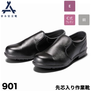 青木安全靴 短靴 901黒 鋼製先芯 3E 人工皮革 水を弾く スリッポン 着脱が容易 セーフティ シューズ  厨房 食品加工作業 作業靴 安全靴 