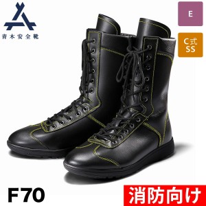 青木安全靴 編上靴 F70 救助訓練用 3E ※先芯なし 耐滑 ソフト牛革 銀付 消防向け 大会用 セーフティ シューズ 現場 作業靴 安全靴 青木