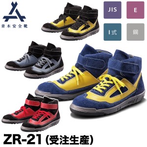 青木安全靴 中編上靴 ZR-21 ※受注生産 ハイカット 鋼製先芯 3E 牛革 ベロア セーフティ シューズ スニーカー 現場 ワーク セーフティー 