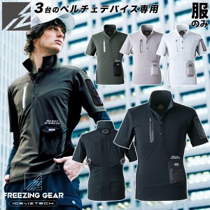 アイズフロンティア 冷却ペルチェ専用半袖ポロシャツ 125 単品※服のみ ペルチェデバイス/バッテリー別売 クーリング 清涼感 春夏 作業着