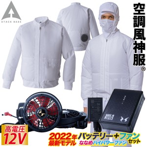 空調風神服 白衣ブルゾン 003 RD9290JN RD9210H 2023年新型 日本製12Vバッテリー/ハイパワー/斜めファンセット 制電 消臭 アタックベース