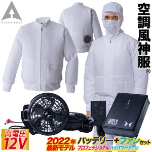 空調風神服 白衣ブルゾン 003 RD9290JN RD9230H 2023年新型 日本製12Vバッテリー/プロ用ハイパワーフラットファンセット 制電 消臭 アタ