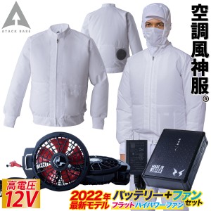 空調風神服 白衣ブルゾン 003 RD9290JN RD9220H 2023年新型 日本製12Vバッテリー/ハイパワー/フラットファンセット 制電 消臭 アタックベ