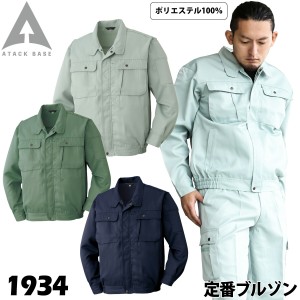 AtackBase アタックベース ベーシックスタイル 作業服ジャケット 1934 作業着 作業服 通年 オールシーズン 作業服の定番 ポリエステル100