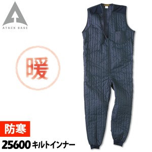 アタックベース キルトインナー 25600 M〜3L 作業服 作業着 防寒着 続服 オーバーオール 秋冬 保温 暖かい メンズ ATACKBASE