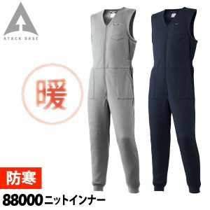 アタックベース ニットインナー 88000 M〜3L 作業服 作業着 防寒着 続服 オーバーオール 裏起毛 秋冬 保温 暖かい メンズ ATACKBASE