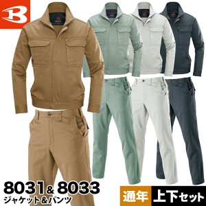 秋冬 ジャケット パンツ 上下セット 作業服 作業着 バートル 8031 8033 ブルゾン ワークウェア チノクロス 日本製綿