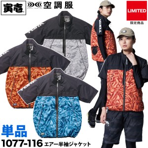 空調服 寅壱 半袖ジャケット 遮熱 作業服 寅壱ファン 空調服社 単品 1077-116