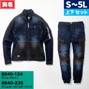 寅壱 8840-124/8840-235 強度・伸縮性に優れた ストレッチ デニム上下セット ジャケット＆カーゴジョガーパンツ コーデュラ 春夏秋冬 オ