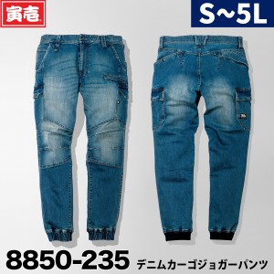 寅壱 8850-235  ストレッチ デニムカーゴジョガーパンツ  作業着 作業服  ズボン 春夏秋冬 オールシーズン  2021年 新作 ヘビーオンス か