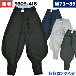 寅壱 超超ロング八分 9309-418 73-85cm 鳶服 パンツ ズボン ニッカポッカ ポリエステル100% ゆったり コスパ 作業着 作業服 TORA