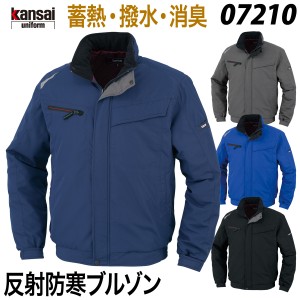 【kansai】反射防寒ブルゾン 07210 5L 大きいサイズ 作業着 作業服 蓄熱 保温 撥水 消臭 防風 かっこいい スタイリッシュ 防寒 秋冬 大川